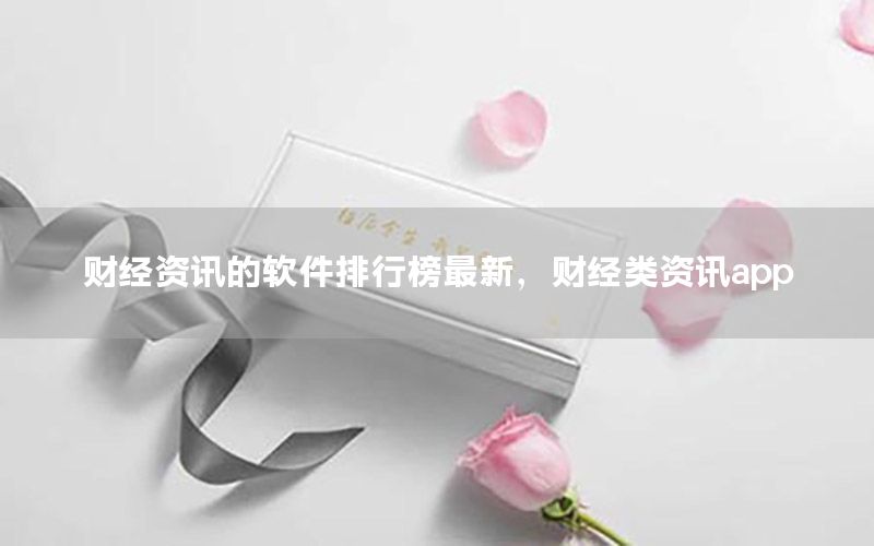 財經(jīng)資訊的軟件排行榜最新，財經(jīng)類資訊app