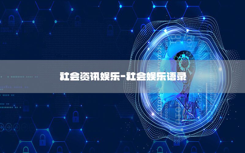 社會資訊娛樂-社會娛樂語錄
