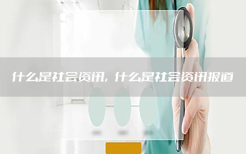什么是社會資訊，什么是社會資訊報道