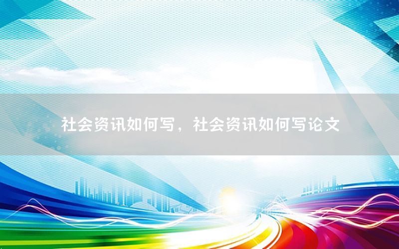 社會資訊如何寫，社會資訊如何寫論文