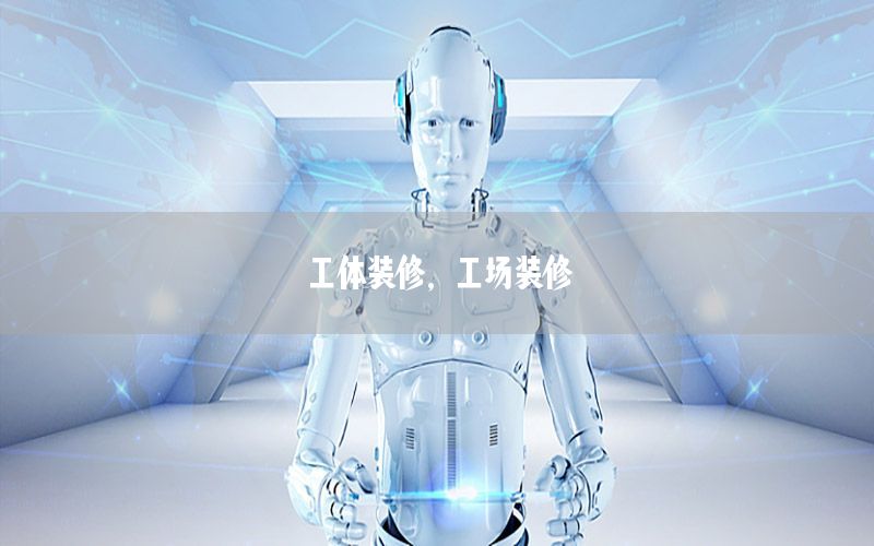 工體裝修，工場(chǎng)裝修