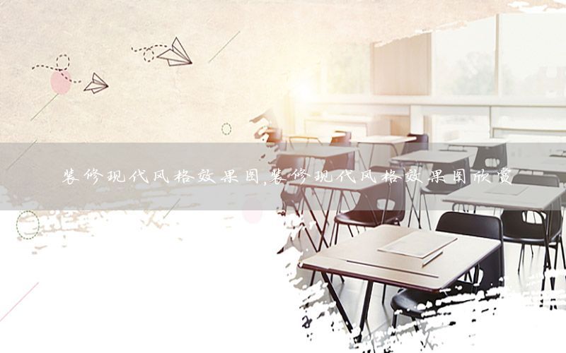 裝修現(xiàn)代風(fēng)格效果圖，裝修現(xiàn)代風(fēng)格效果圖欣賞