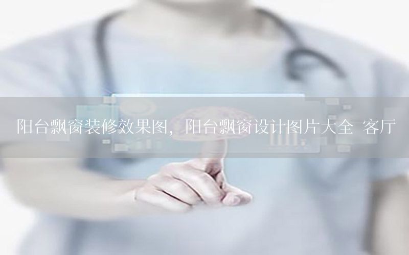 陽臺飄窗裝修效果圖，陽臺飄窗設(shè)計圖片大全 客廳
