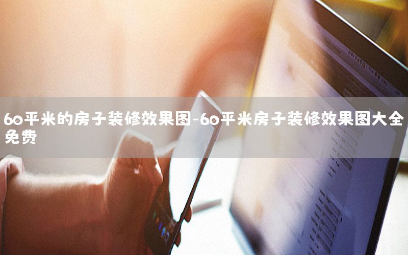 60平米的房子裝修效果圖-60平米房子裝修效果圖大全免費(fèi)