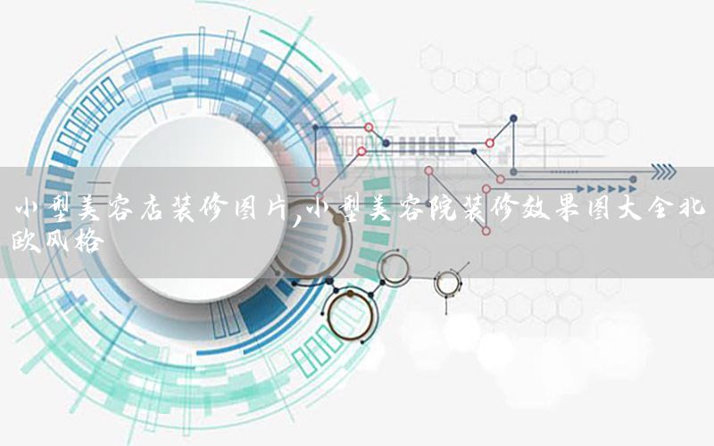 小型美容店裝修圖片，小型美容院裝修效果圖大全北歐風(fēng)格