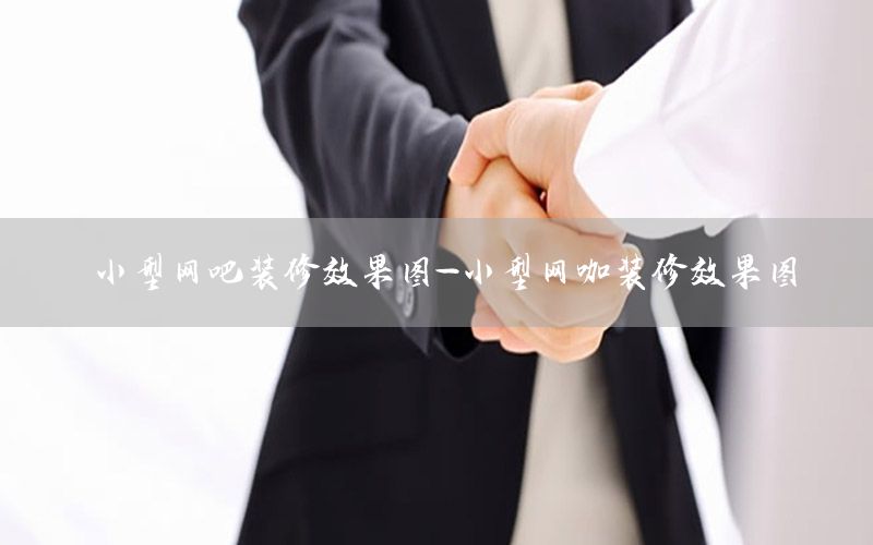 小型網(wǎng)吧裝修效果圖-小型網(wǎng)咖裝修效果圖