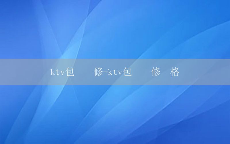 ktv包間裝修-ktv包間裝修風格