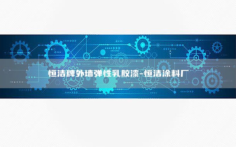 恒潔牌外墻彈性乳膠漆-恒潔涂料廠