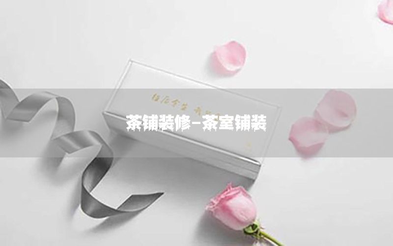 茶鋪裝修-茶室鋪裝