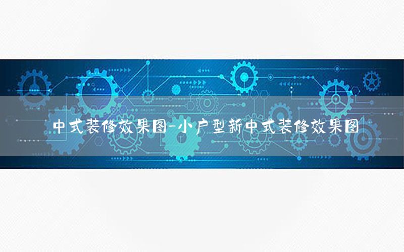 中式裝修效果圖-小戶型新中式裝修效果圖