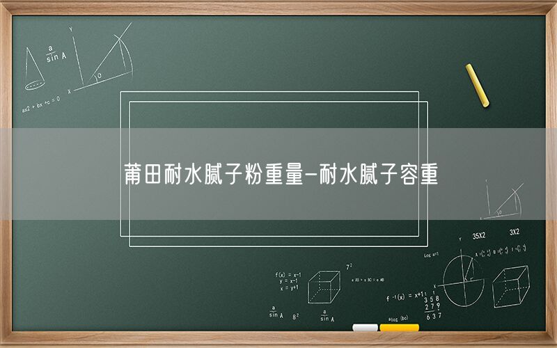 莆田耐水膩子粉重量-耐水膩子容重