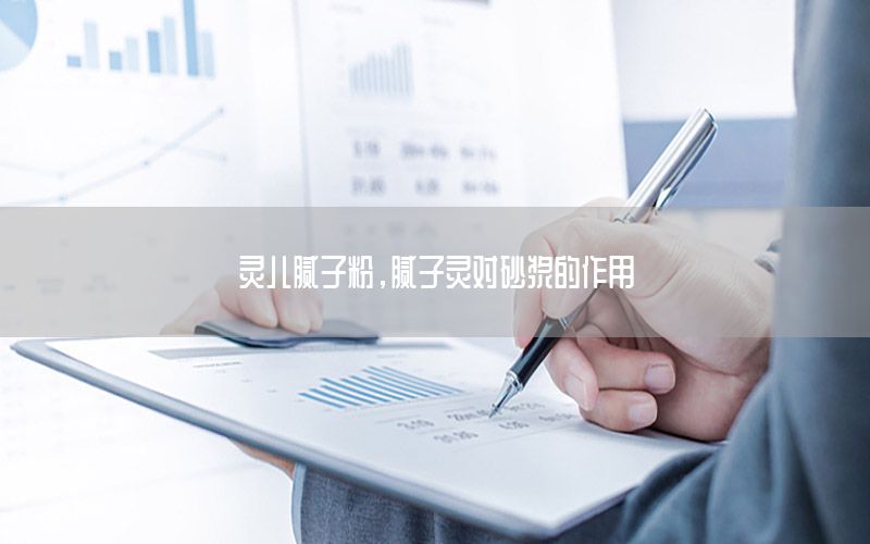 靈兒膩?zhàn)臃?，膩?zhàn)屿`對(duì)砂漿的作用