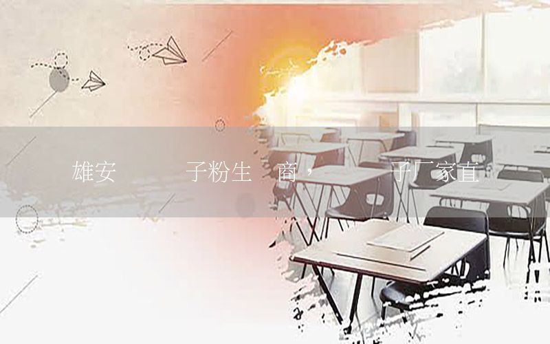 雄安內(nèi)墻膩?zhàn)臃凵a(chǎn)商，內(nèi)墻膩?zhàn)訌S家直銷