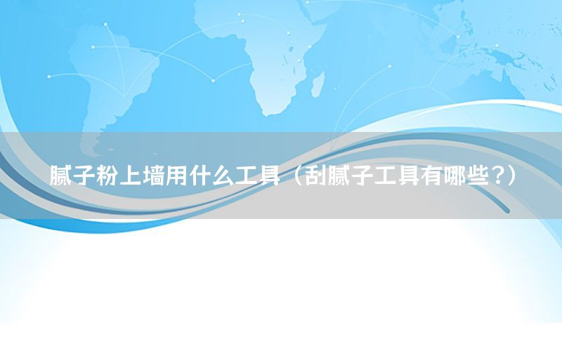 膩?zhàn)臃凵蠅τ檬裁垂ぞ撸ü文佔(zhàn)庸ぞ哂心男?）