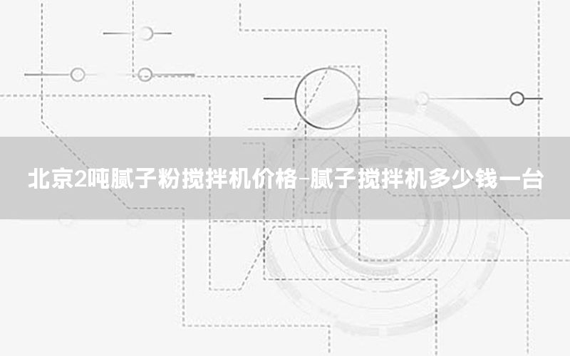 北京2噸膩?zhàn)臃蹟嚢铏C(jī)價(jià)格-膩?zhàn)訑嚢铏C(jī)多少錢(qián)一臺(tái)
